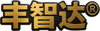 丰智达